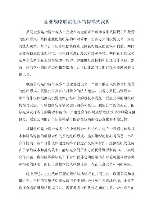 企业战略联盟组织结构模式浅析
