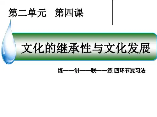 高中政治人教版必修三文化生活 第四课文化的继承性与文化发展复习课件(共22张PPT)