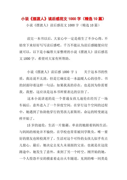 小说《摆渡人》读后感范文1000字(精选10篇)