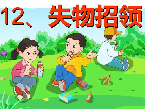 12失物招领精品PPT课件