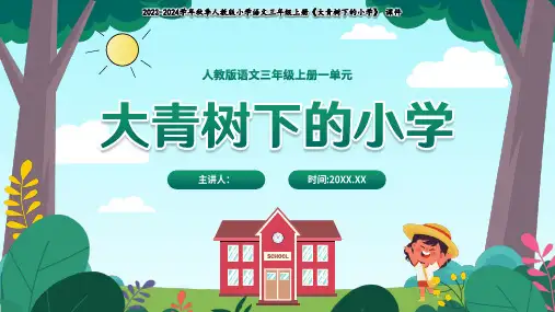 人教部编版三年级上册《大青树下的小学》公开课课件(共60张PPT)