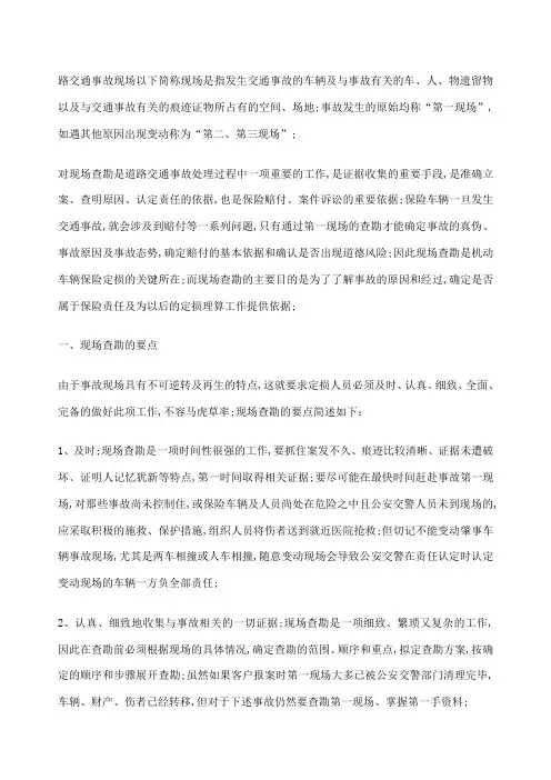 车险事故现场查勘要点