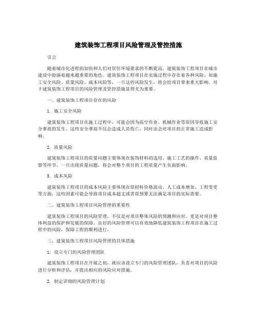 建筑装饰工程项目风险管理及管控措施