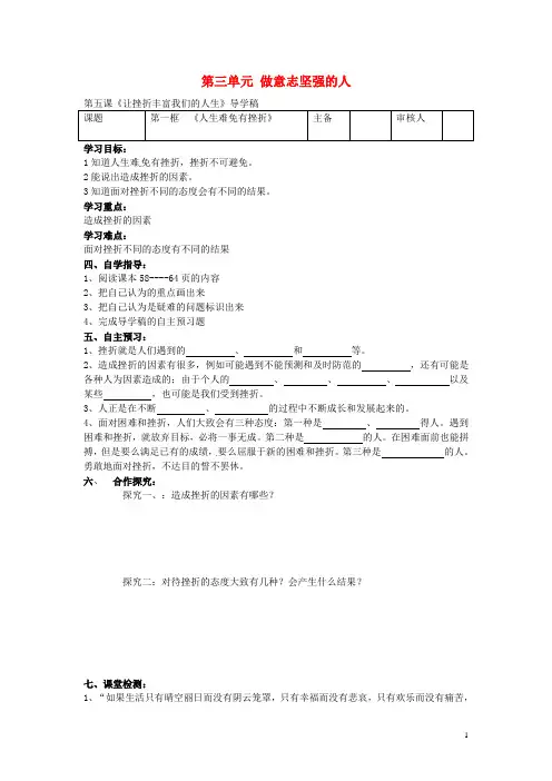 七年级政治下册 第五课 第1框 人生难免有挫折导学案(无答案) 新人教版