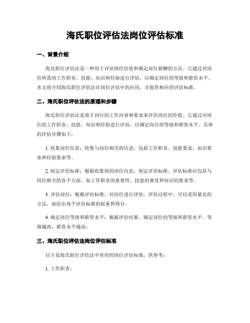 海氏职位评估法岗位评估标准