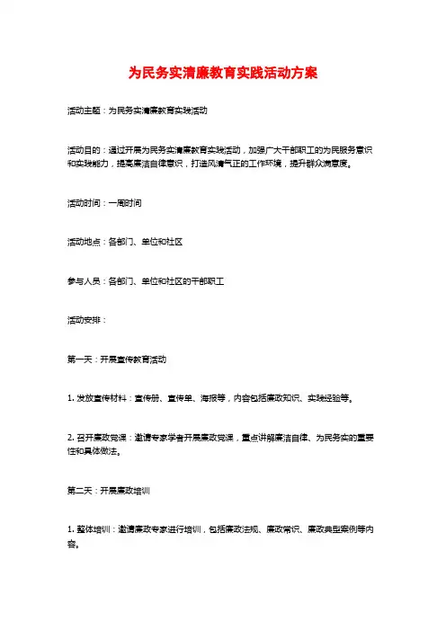 为民务实清廉教育实践活动方案