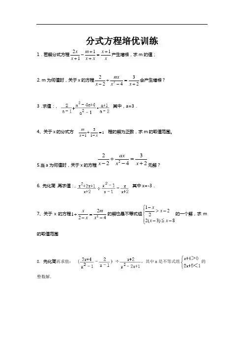 分式方程培优训练