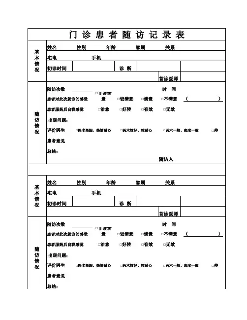 门诊随访登记表
