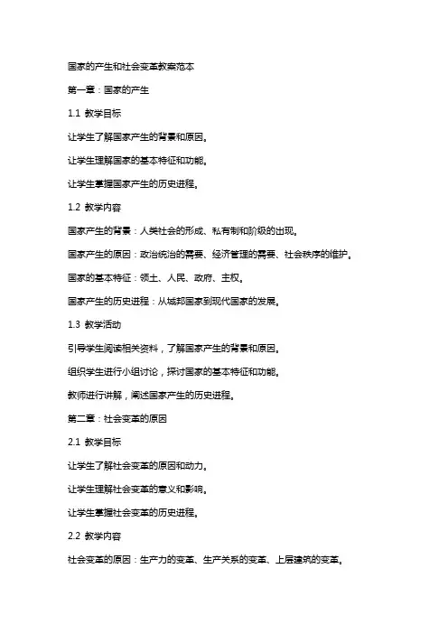 国家的产生和社会变革教案范本