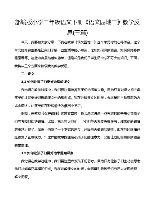 部编版小学二年级语文下册《语文园地二》教学反思(三篇)
