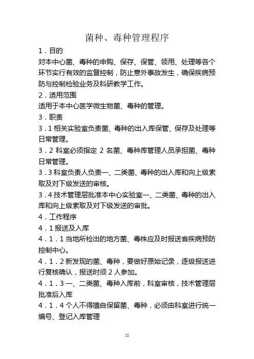 菌毒种的管理