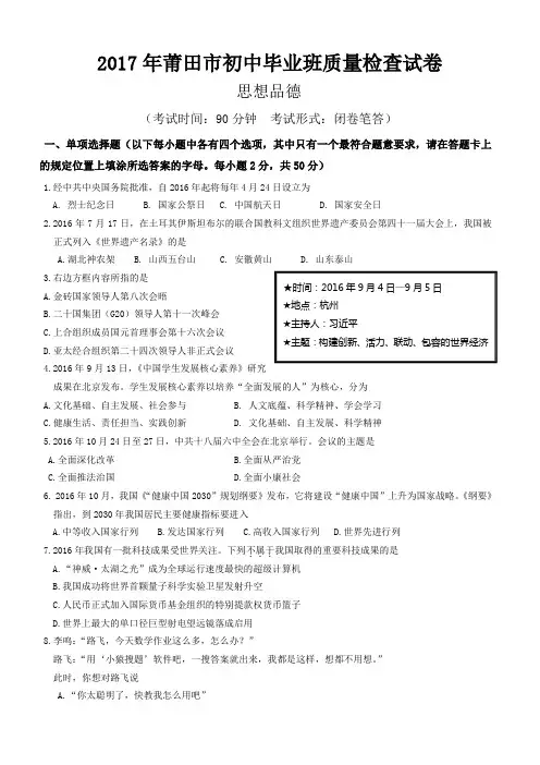 福建省莆田市2017年初中毕业班质量检查政治试题
