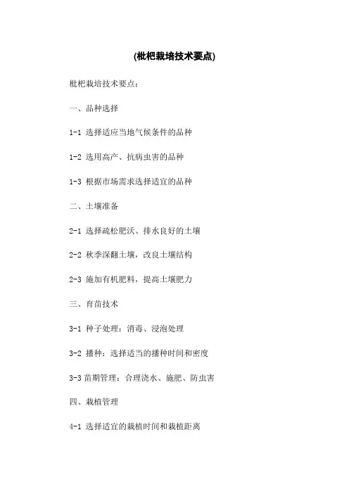 (枇杷栽培技术要点)