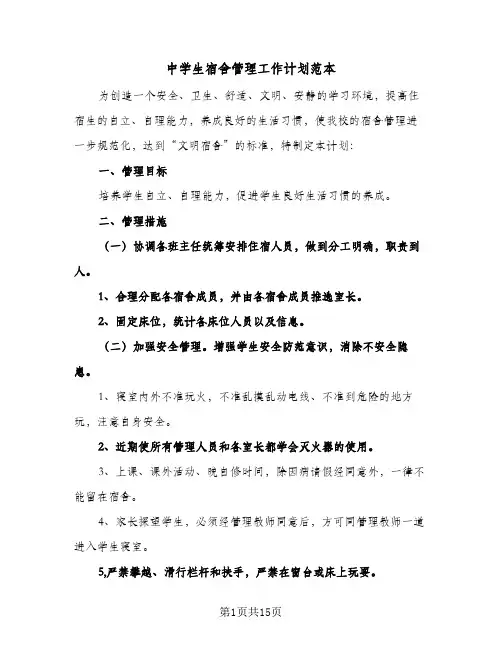 中学生宿舍管理工作计划范本(8篇)
