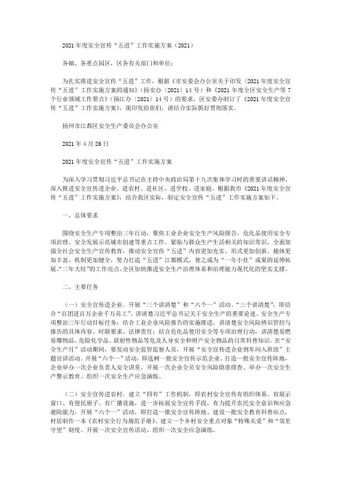 2021年度安全宣传“五进”工作实施方案(2021)