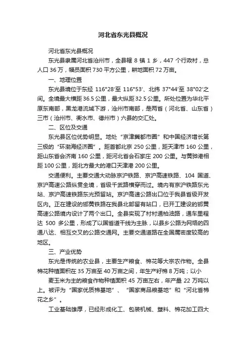 河北省东光县概况