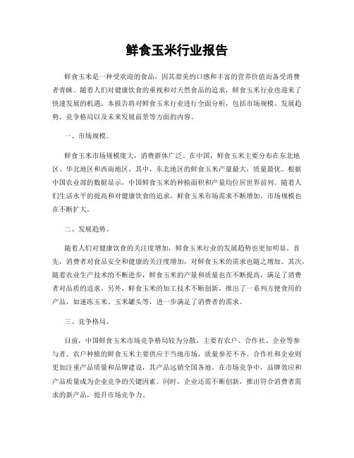 鲜食玉米行业报告