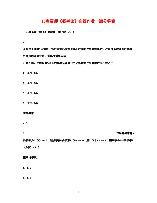 15秋福师《概率论》在线作业一满分答案