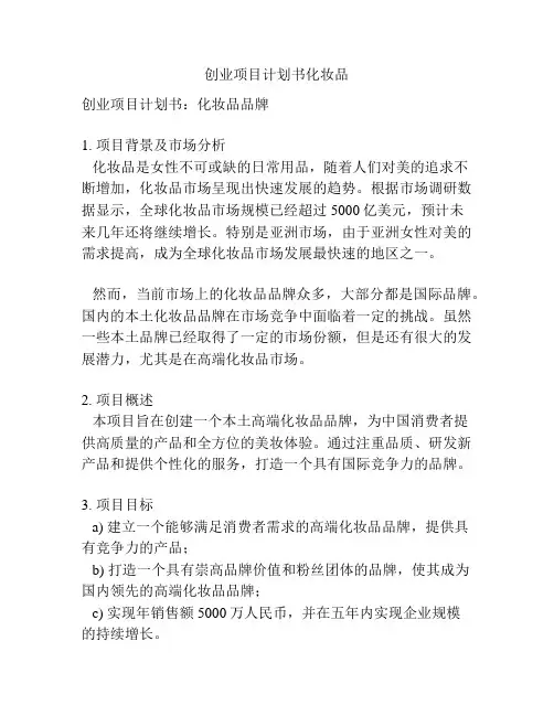 创业项目计划书化妆品