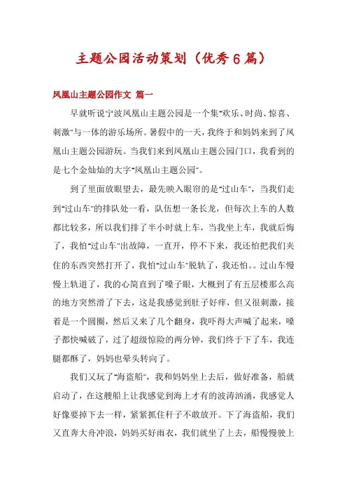主题公园活动策划(优秀6篇)
