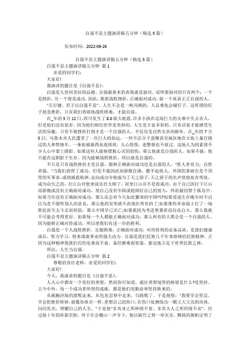 自强不息主题演讲稿五分钟(精选5篇)