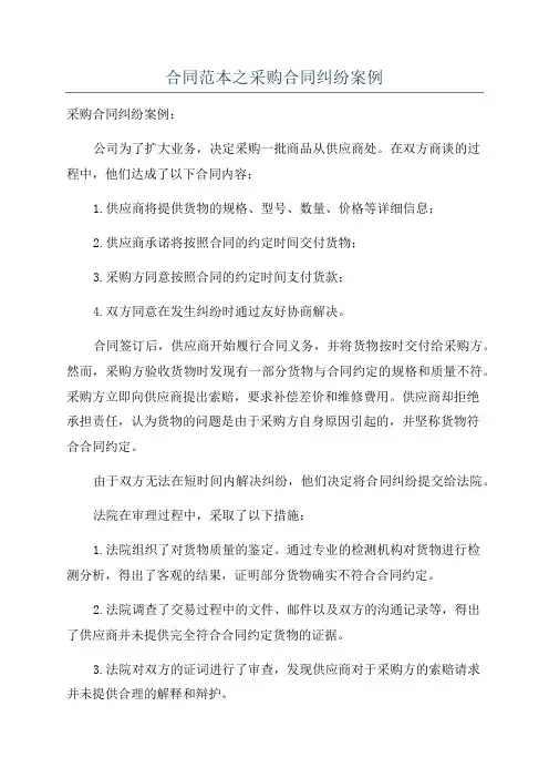 合同范本之采购合同纠纷案例