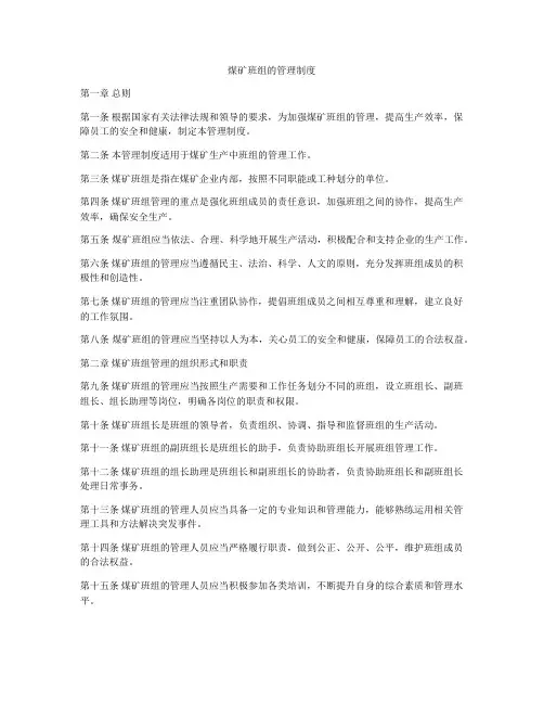 煤矿班组的管理制度