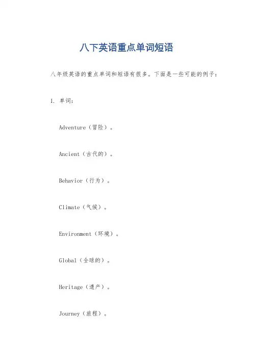 八下英语重点单词短语