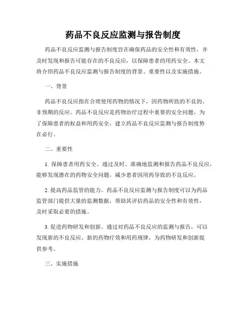 药品不良反应监测与报告制度