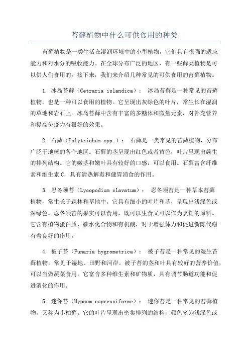 苔藓植物中什么可供食用的种类