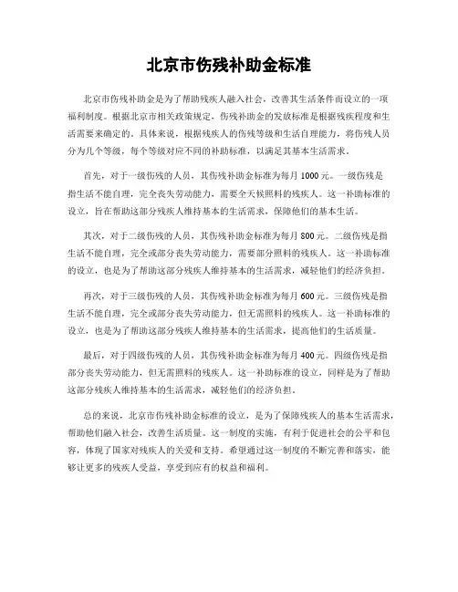 北京市伤残补助金标准
