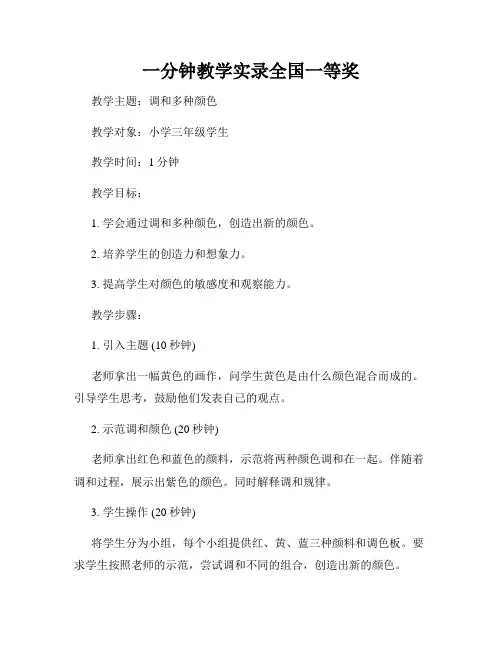 一分钟教学实录全国一等奖