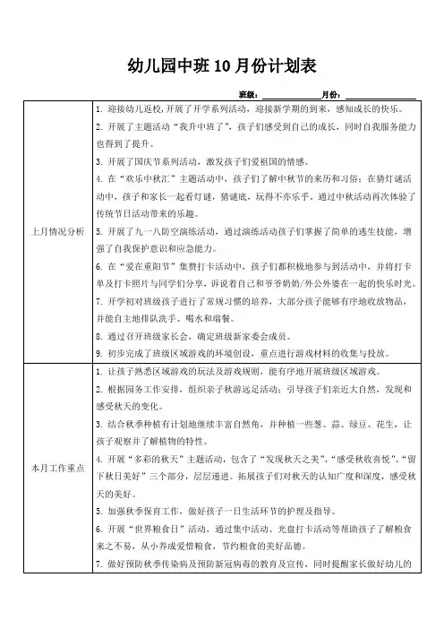 幼儿园中班10月份计划表