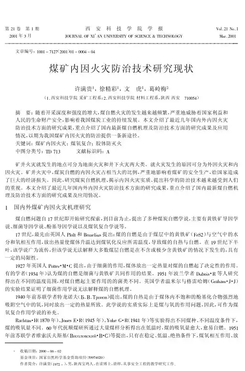 煤矿内因火灾防治技术研究现状
