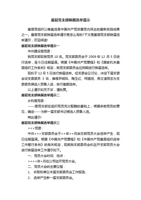 基层党支部换届选举请示