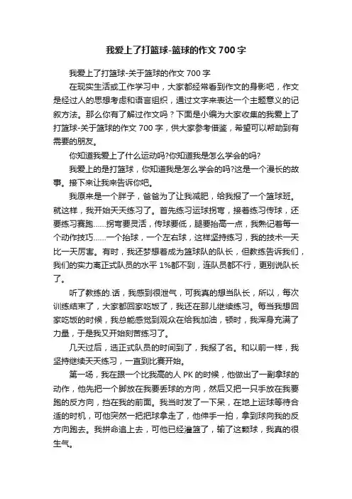 我爱上了打篮球-篮球的作文700字
