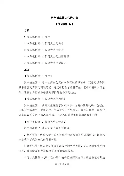 汽车模拟器2代码大全