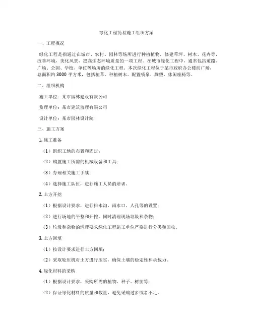 绿化工程简易施工组织方案