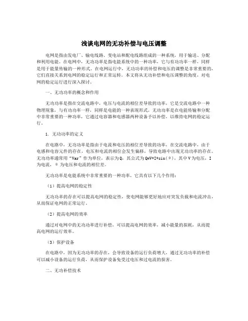浅谈电网的无功补偿与电压调整