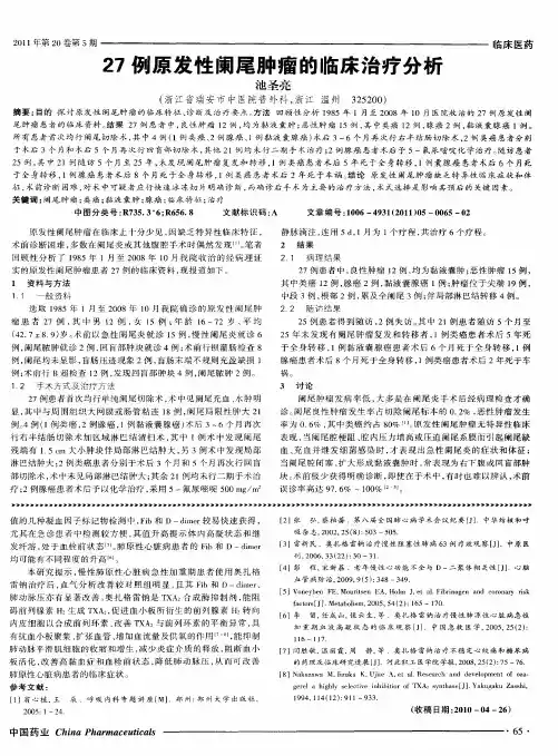 27例原发性阑尾肿瘤的临床治疗分析