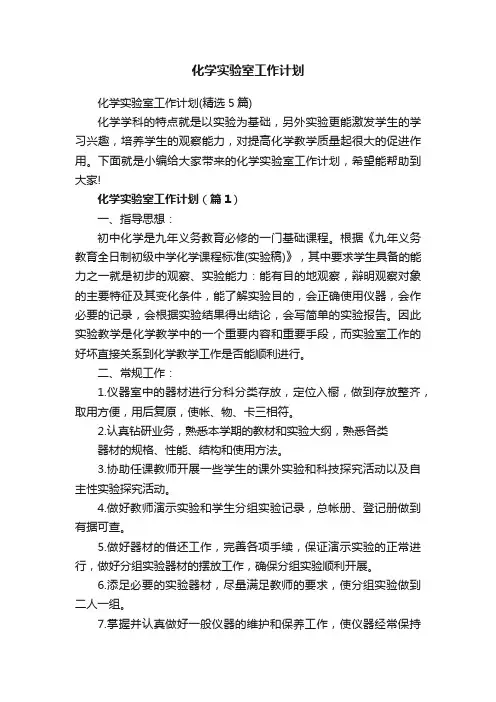 化学实验室工作计划