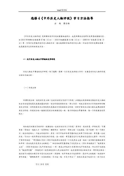 历史人教版高中选修4 中外历史人物评说《选修4《中外历史人物评说》学习方法指导》