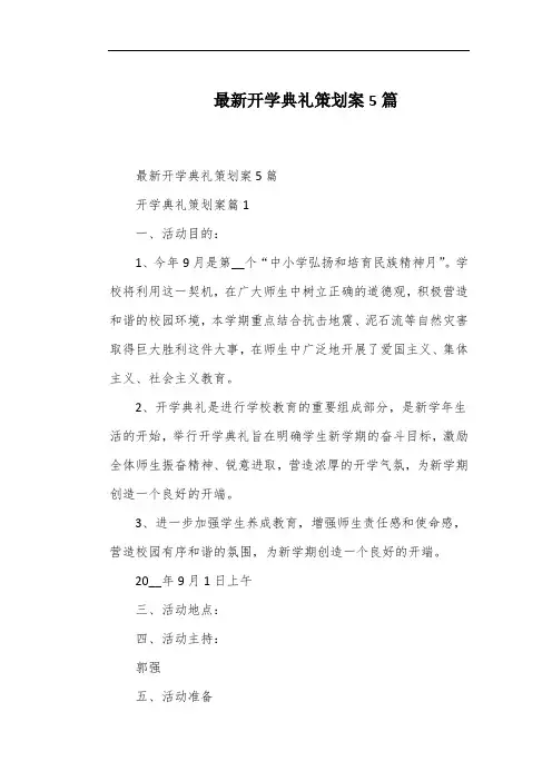 最新开学典礼策划案5篇