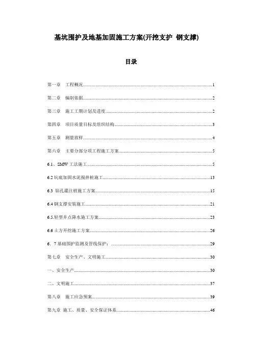 基坑围护及地基加固施工方案(开挖支护 钢支撑)