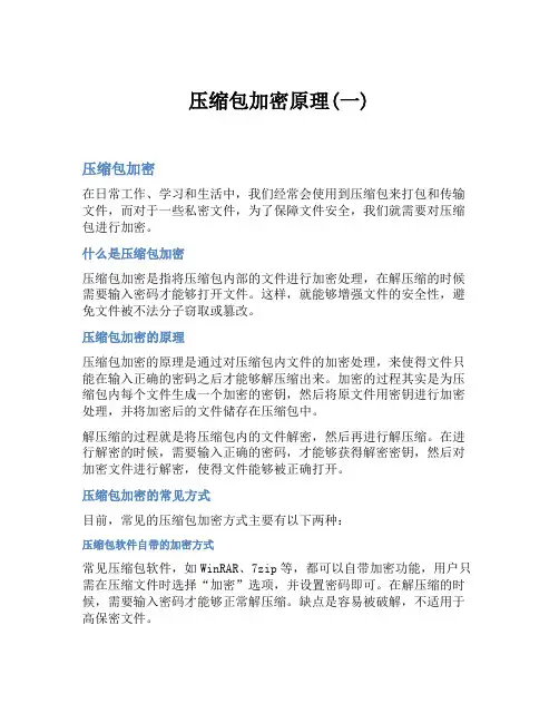压缩包加密原理(一)