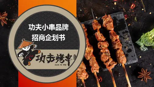烤串招商加盟企划(28页)ppt