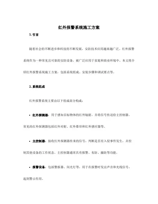 红外报警系统施工方案