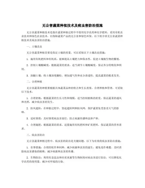 无公害蔬菜种植技术及病虫害防治措施