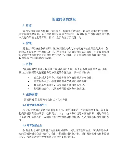 四城同创的方案