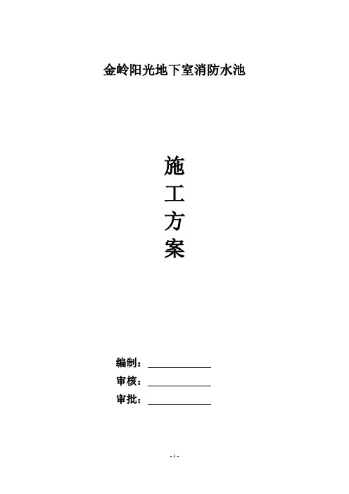 金岭阳光地下消防水池施工方案